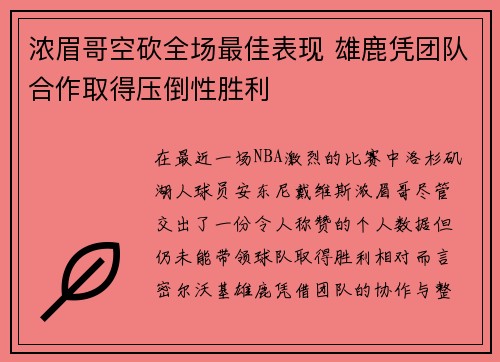 浓眉哥空砍全场最佳表现 雄鹿凭团队合作取得压倒性胜利