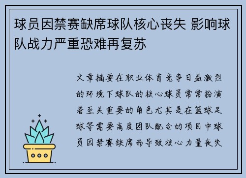 球员因禁赛缺席球队核心丧失 影响球队战力严重恐难再复苏
