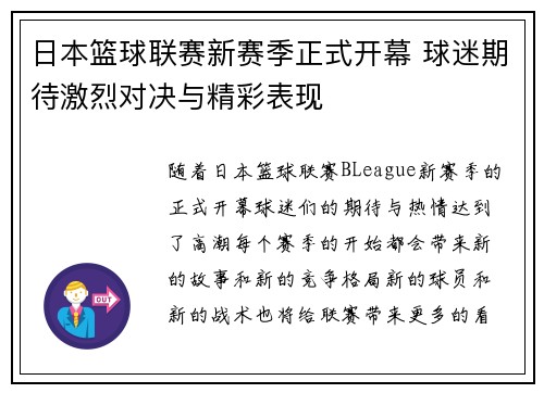 日本篮球联赛新赛季正式开幕 球迷期待激烈对决与精彩表现