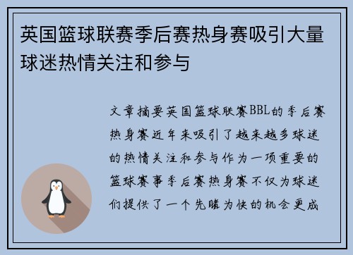 英国篮球联赛季后赛热身赛吸引大量球迷热情关注和参与