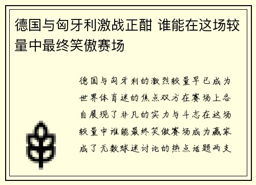 德国与匈牙利激战正酣 谁能在这场较量中最终笑傲赛场