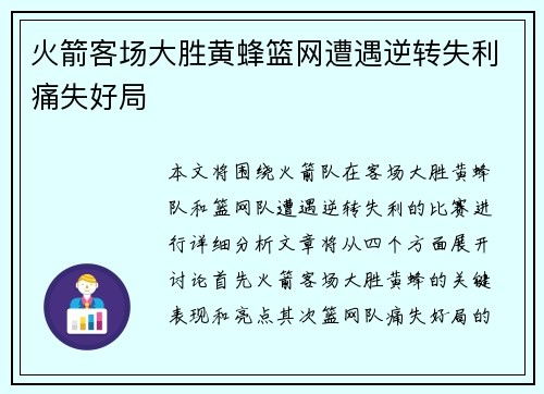 火箭客场大胜黄蜂篮网遭遇逆转失利痛失好局