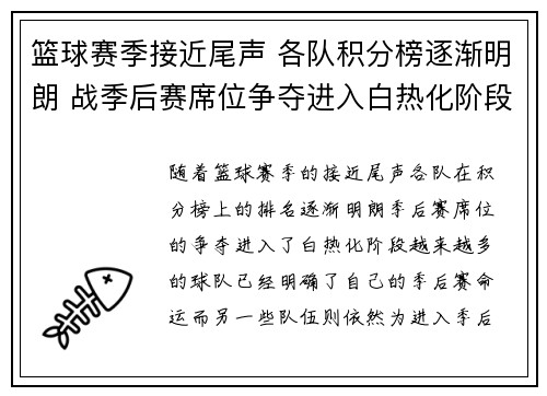 篮球赛季接近尾声 各队积分榜逐渐明朗 战季后赛席位争夺进入白热化阶段