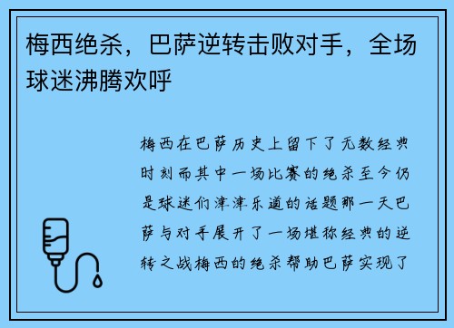 梅西绝杀，巴萨逆转击败对手，全场球迷沸腾欢呼