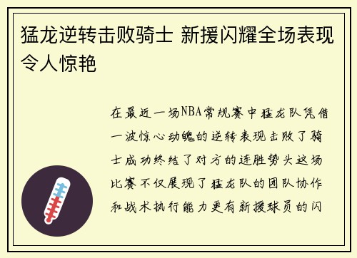 猛龙逆转击败骑士 新援闪耀全场表现令人惊艳