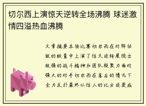 切尔西上演惊天逆转全场沸腾 球迷激情四溢热血沸腾