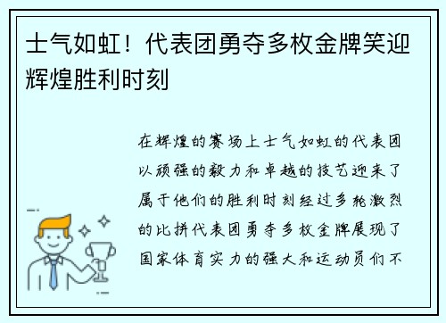 士气如虹！代表团勇夺多枚金牌笑迎辉煌胜利时刻