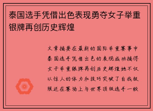 泰国选手凭借出色表现勇夺女子举重银牌再创历史辉煌