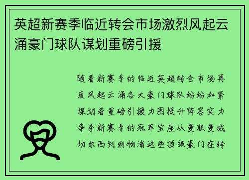 英超新赛季临近转会市场激烈风起云涌豪门球队谋划重磅引援
