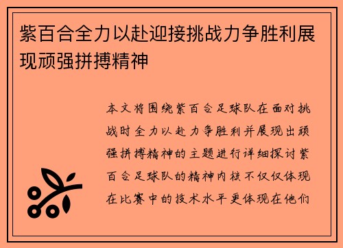 紫百合全力以赴迎接挑战力争胜利展现顽强拼搏精神