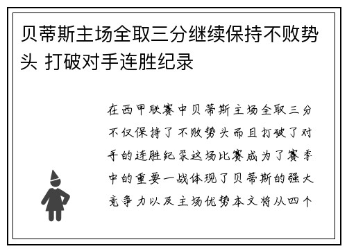 贝蒂斯主场全取三分继续保持不败势头 打破对手连胜纪录
