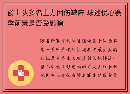 爵士队多名主力因伤缺阵 球迷忧心赛季前景是否受影响