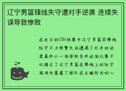 辽宁男篮锋线失守遭对手逆袭 连续失误导致惨败