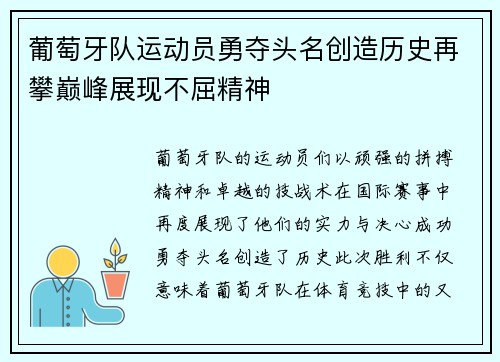葡萄牙队运动员勇夺头名创造历史再攀巅峰展现不屈精神