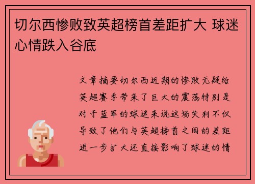 切尔西惨败致英超榜首差距扩大 球迷心情跌入谷底