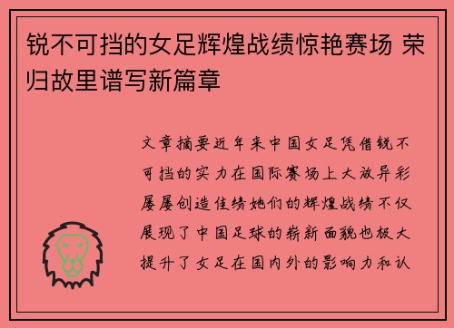 锐不可挡的女足辉煌战绩惊艳赛场 荣归故里谱写新篇章