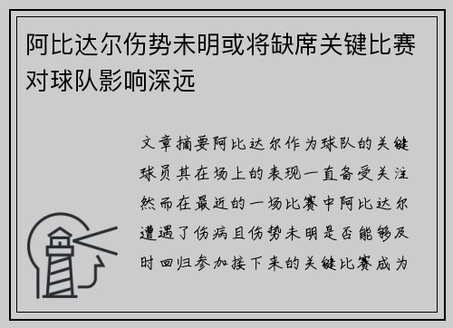 阿比达尔伤势未明或将缺席关键比赛对球队影响深远