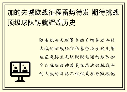 加的夫城欧战征程蓄势待发 期待挑战顶级球队铸就辉煌历史