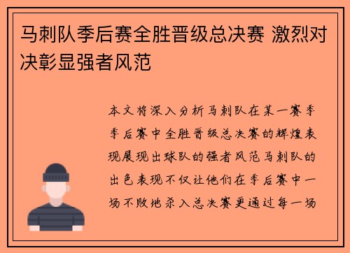 马刺队季后赛全胜晋级总决赛 激烈对决彰显强者风范