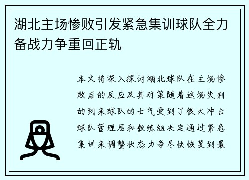 湖北主场惨败引发紧急集训球队全力备战力争重回正轨