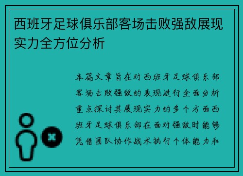 西班牙足球俱乐部客场击败强敌展现实力全方位分析