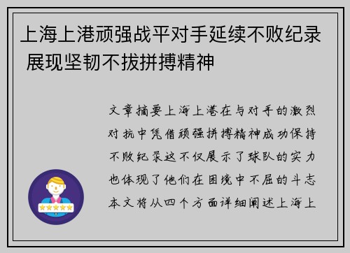 上海上港顽强战平对手延续不败纪录 展现坚韧不拔拼搏精神