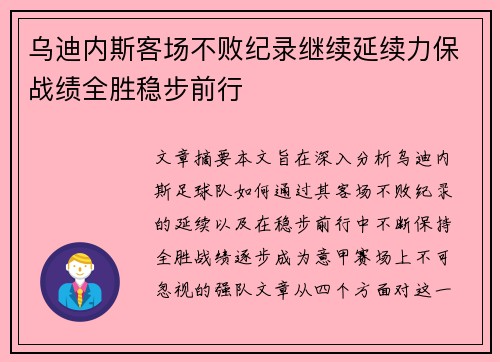 乌迪内斯客场不败纪录继续延续力保战绩全胜稳步前行
