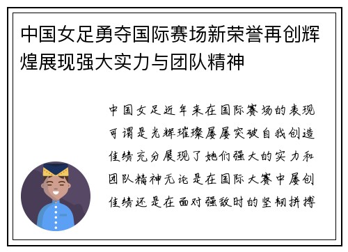 中国女足勇夺国际赛场新荣誉再创辉煌展现强大实力与团队精神