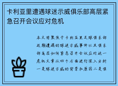 卡利亚里遭遇球迷示威俱乐部高层紧急召开会议应对危机