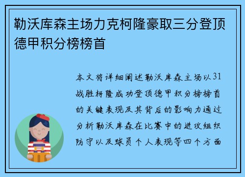 勒沃库森主场力克柯隆豪取三分登顶德甲积分榜榜首