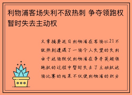 利物浦客场失利不敌热刺 争夺领跑权暂时失去主动权