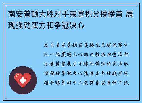 南安普顿大胜对手荣登积分榜榜首 展现强劲实力和争冠决心