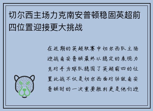切尔西主场力克南安普顿稳固英超前四位置迎接更大挑战