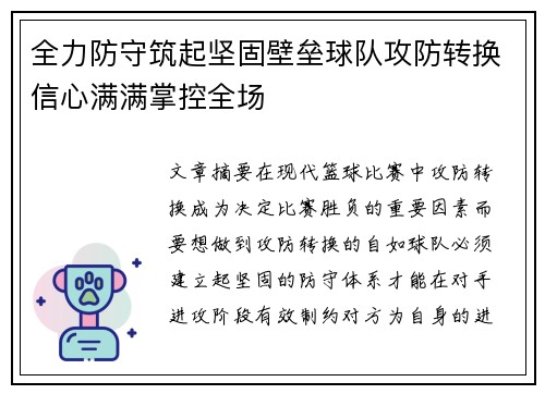 全力防守筑起坚固壁垒球队攻防转换信心满满掌控全场