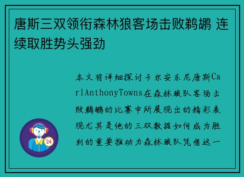 唐斯三双领衔森林狼客场击败鹈鹕 连续取胜势头强劲