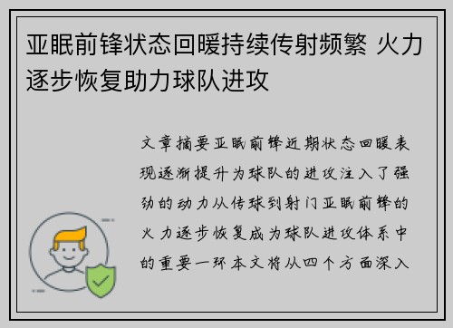 亚眠前锋状态回暖持续传射频繁 火力逐步恢复助力球队进攻