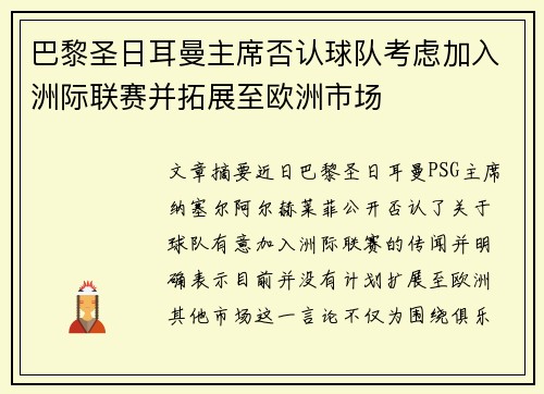 巴黎圣日耳曼主席否认球队考虑加入洲际联赛并拓展至欧洲市场