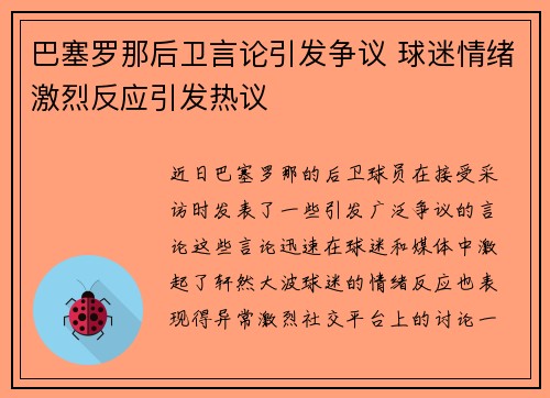 巴塞罗那后卫言论引发争议 球迷情绪激烈反应引发热议