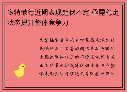 多特蒙德近期表现起伏不定 亟需稳定状态提升整体竞争力