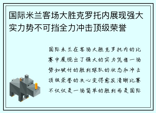 国际米兰客场大胜克罗托内展现强大实力势不可挡全力冲击顶级荣誉