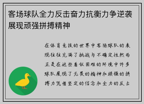 客场球队全力反击奋力抗衡力争逆袭展现顽强拼搏精神