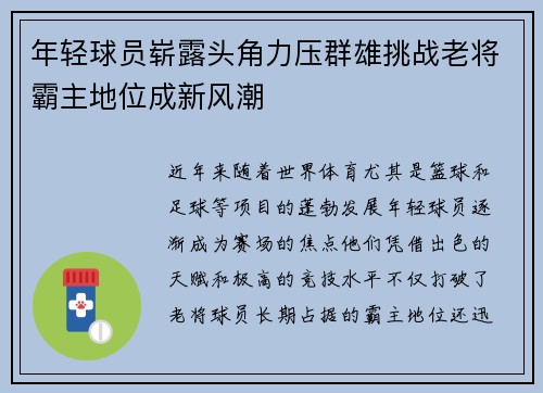 年轻球员崭露头角力压群雄挑战老将霸主地位成新风潮