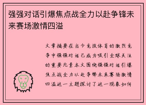 强强对话引爆焦点战全力以赴争锋未来赛场激情四溢