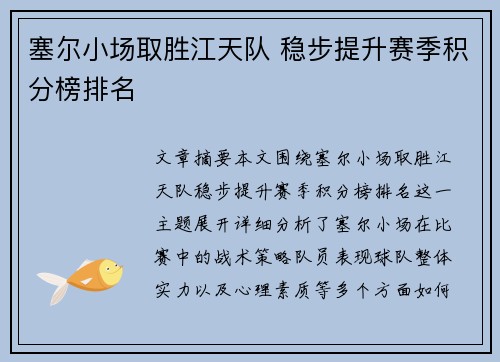 塞尔小场取胜江天队 稳步提升赛季积分榜排名