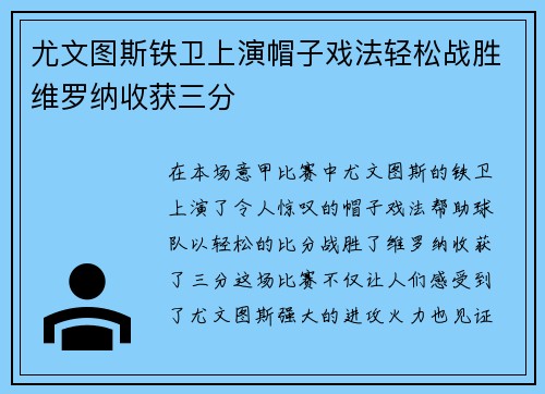 尤文图斯铁卫上演帽子戏法轻松战胜维罗纳收获三分