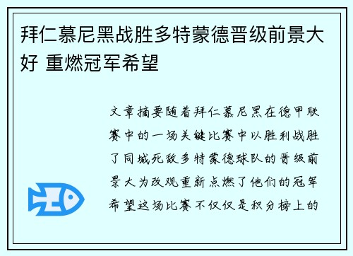 拜仁慕尼黑战胜多特蒙德晋级前景大好 重燃冠军希望