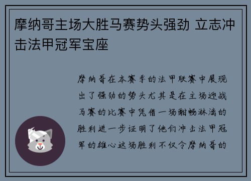 摩纳哥主场大胜马赛势头强劲 立志冲击法甲冠军宝座