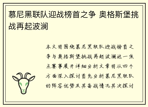 慕尼黑联队迎战榜首之争 奥格斯堡挑战再起波澜