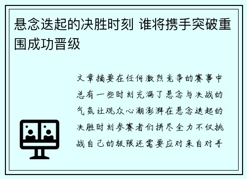悬念迭起的决胜时刻 谁将携手突破重围成功晋级