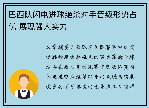 巴西队闪电进球绝杀对手晋级形势占优 展现强大实力